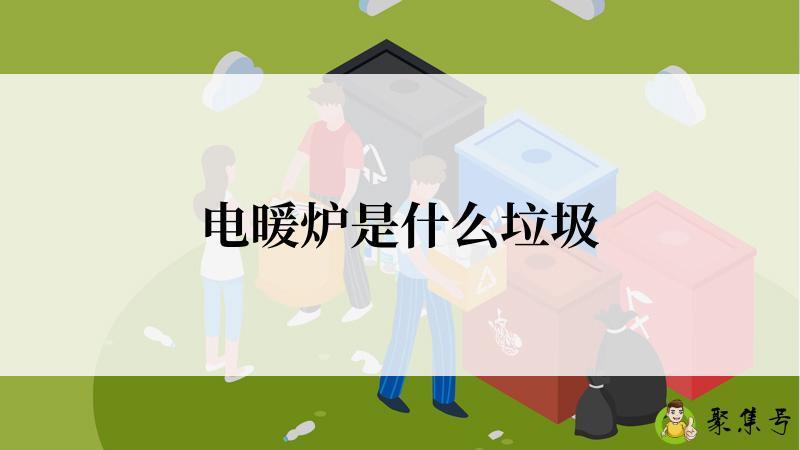 电暖炉是什么垃圾