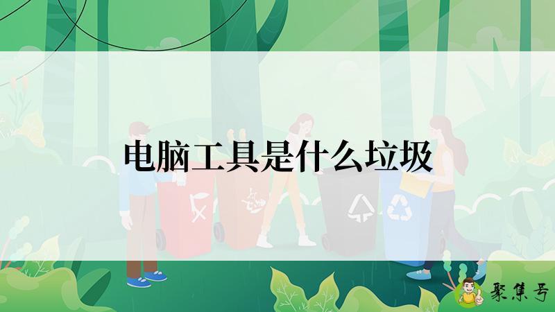 电脑工具是什么垃圾