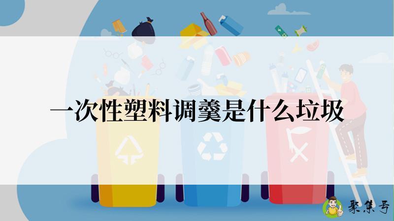 一次性塑料调羹是什么垃圾