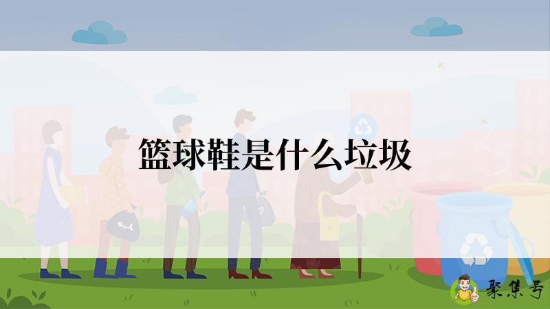 篮球鞋是什么垃圾