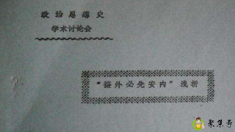 先安内后攘外什么意思