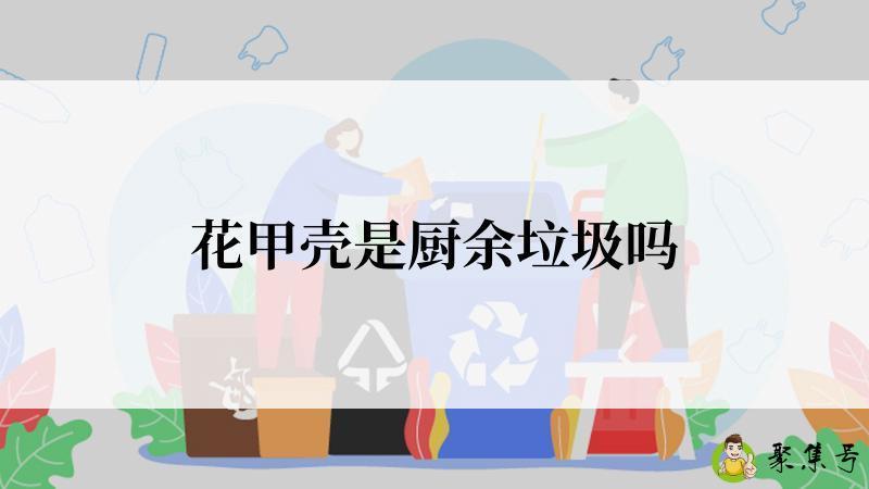 花甲壳是厨余垃圾吗