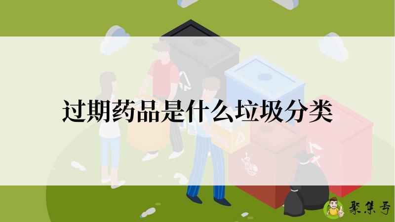 过期药品是什么垃圾分类