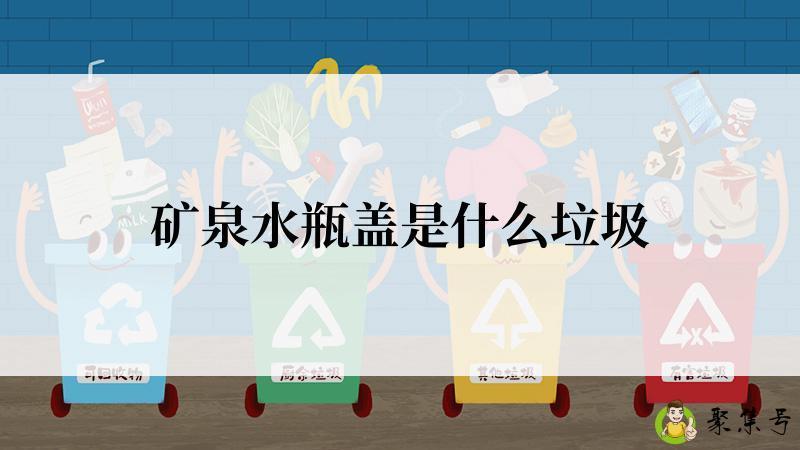 矿泉水瓶盖是什么垃圾