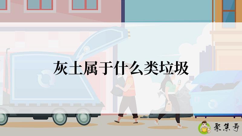 灰土属于什么类垃圾
