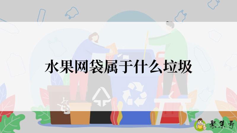 水果网袋属于什么垃圾
