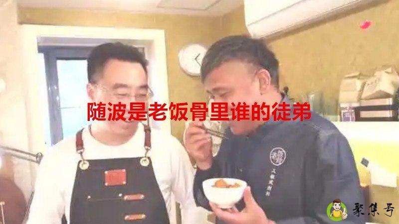 随波是老饭骨里谁的徒弟