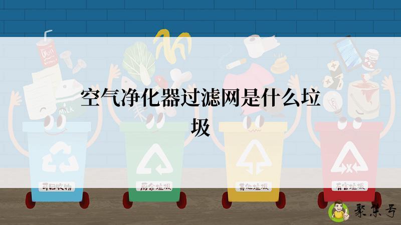 空气净化器过滤网是什么垃圾