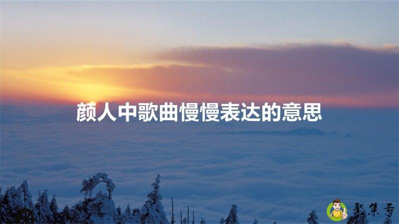 颜人中歌曲慢慢表达的意思