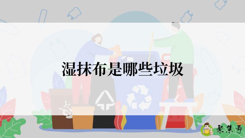 湿抹布是哪些垃圾