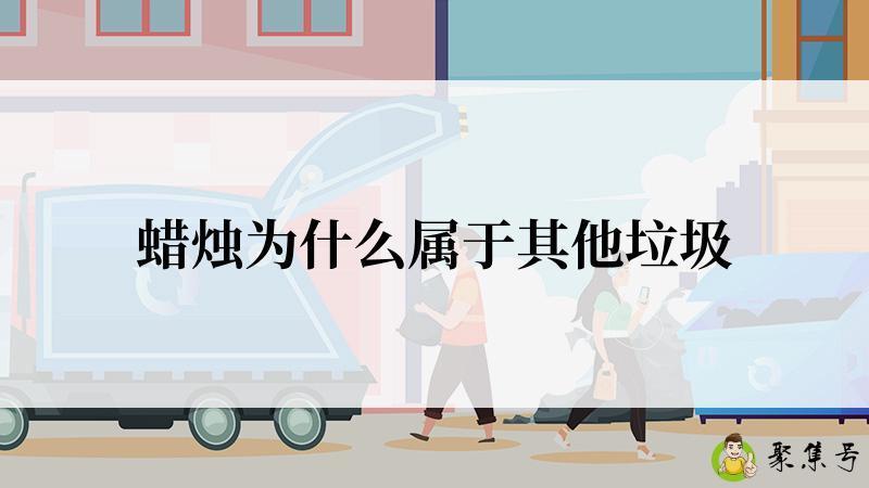 蜡烛为什么属于其他垃圾