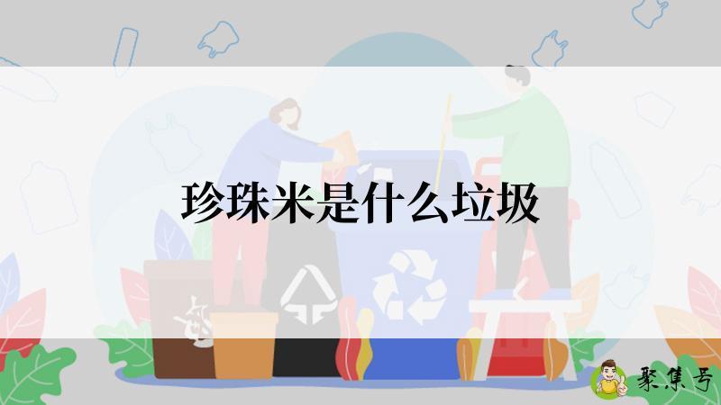 珍珠米是什么垃圾