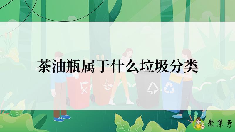 茶油瓶属于什么垃圾分类