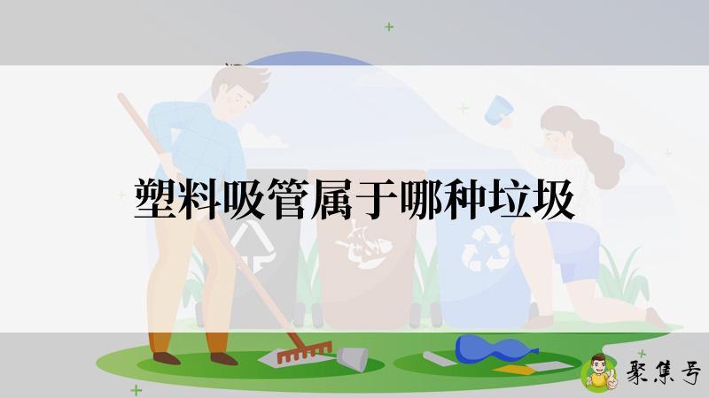 塑料吸管属于哪种垃圾