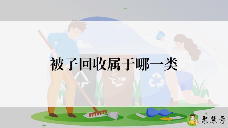 被子回收属于哪一类