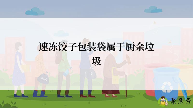 速冻饺子包装袋属于厨余垃圾