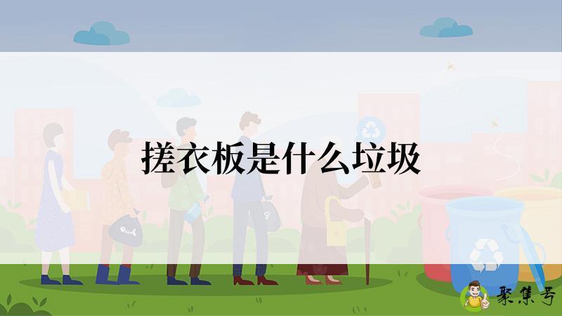 搓衣板是什么垃圾