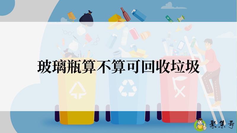玻璃瓶算不算可回收垃圾