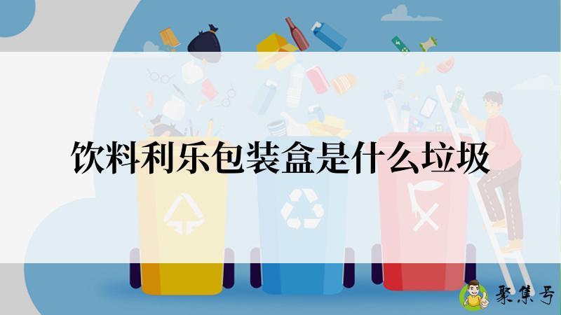 饮料利乐包装盒是什么垃圾