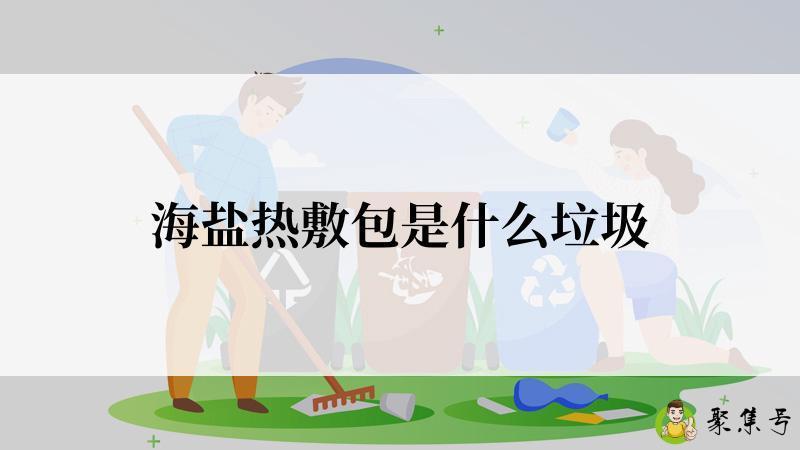 海盐热敷包是什么垃圾