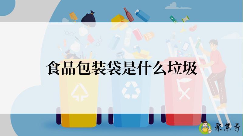 食品包装袋是什么垃圾
