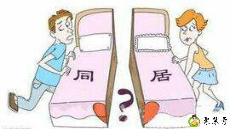 婚前同居有必要么