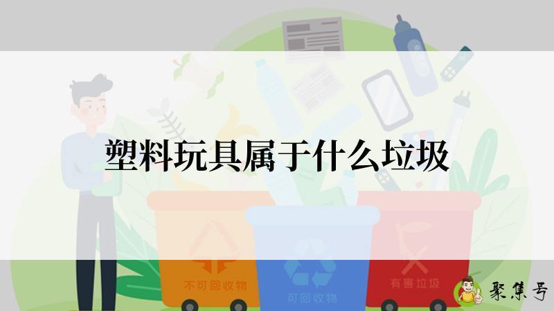 塑料玩具属于什么垃圾