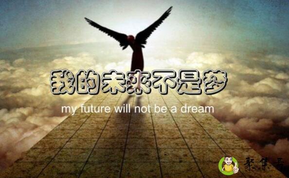 我的未来不是梦原唱