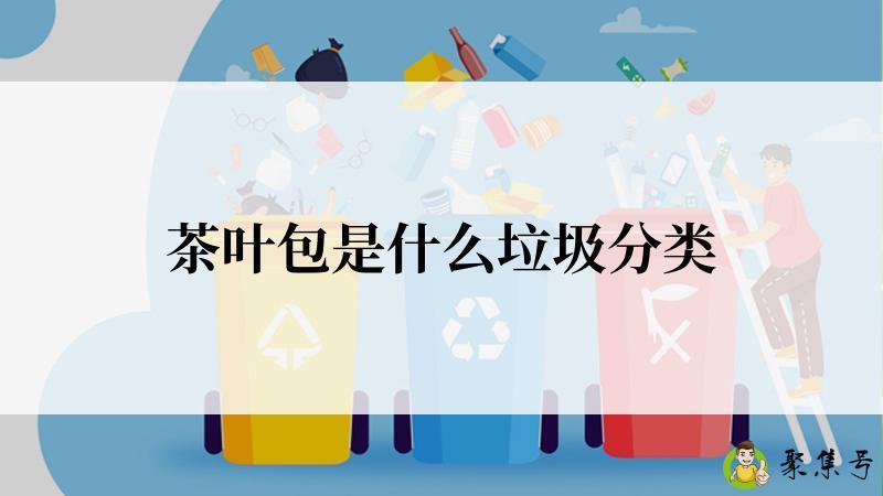 茶叶包是什么垃圾分类