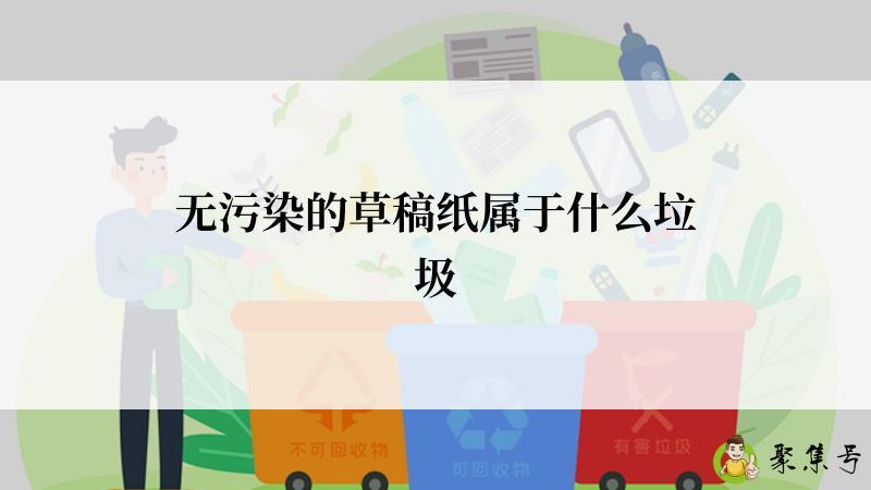 无污染的草稿纸属于什么垃圾