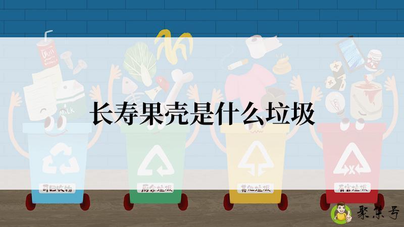 长寿果壳是什么垃圾