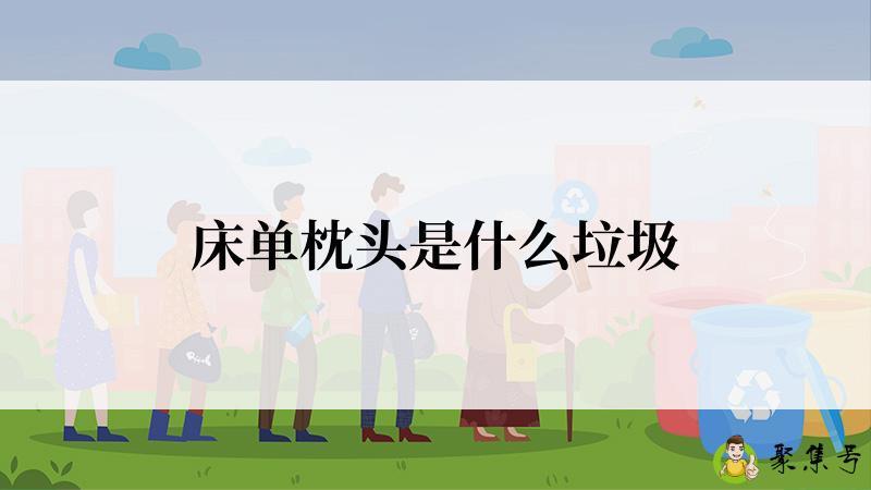 床单枕头是什么垃圾