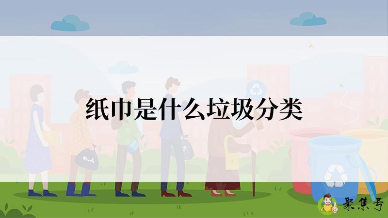 纸巾是什么垃圾分类