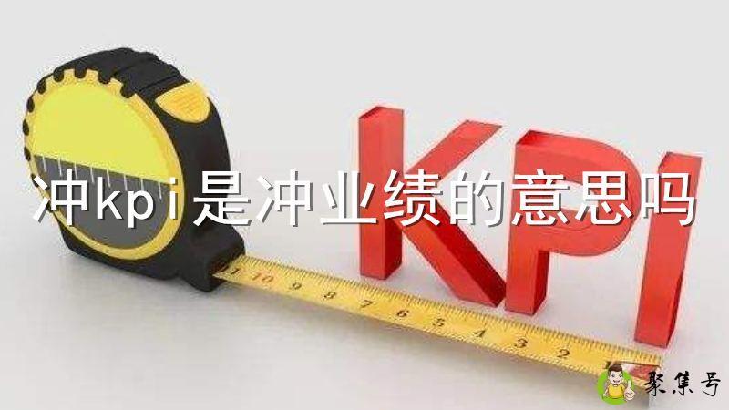 冲kpi是冲业绩的意思吗