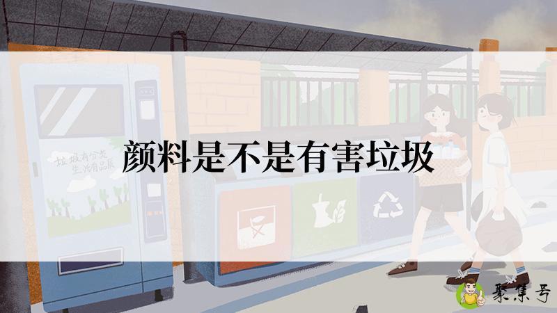 颜料是不是有害垃圾