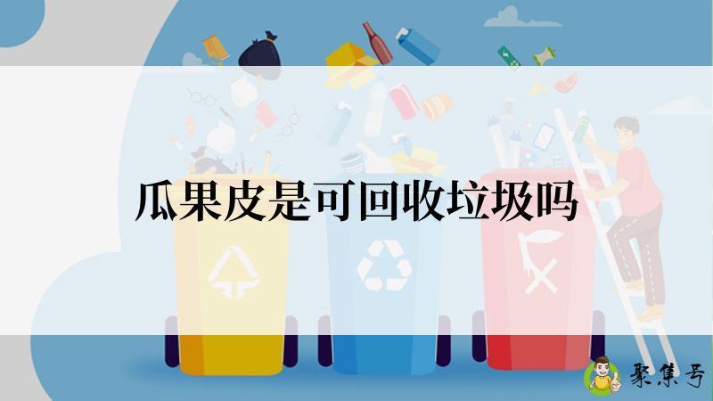 瓜果皮是可回收垃圾吗