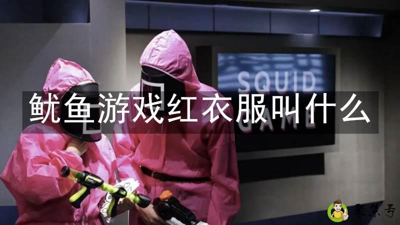 鱿鱼游戏红衣服叫什么