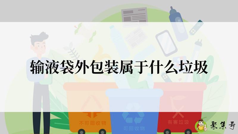 输液袋外包装属于什么垃圾