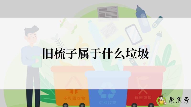 旧梳子属于什么垃圾