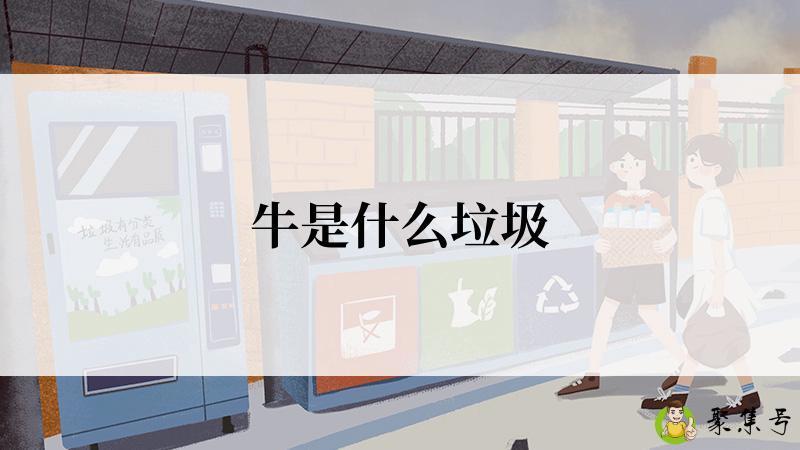 牛是什么垃圾