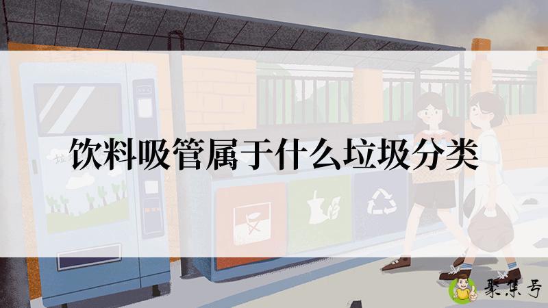 饮料吸管属于什么垃圾分类