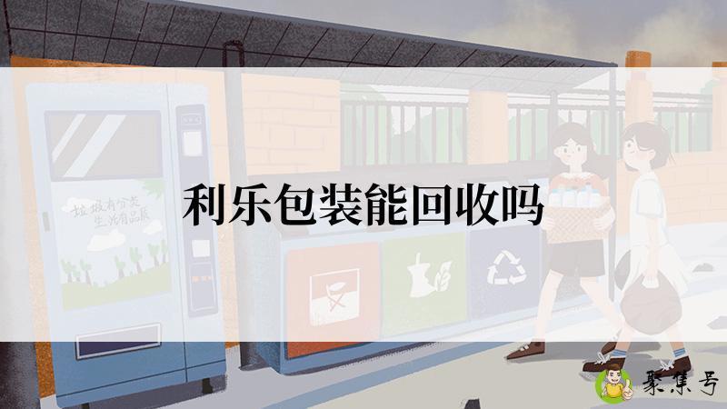 利乐包装能回收吗