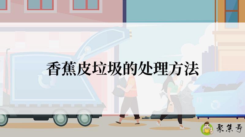 香蕉皮垃圾的处理方法