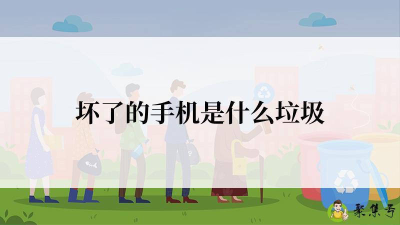 坏了的手机是什么垃圾