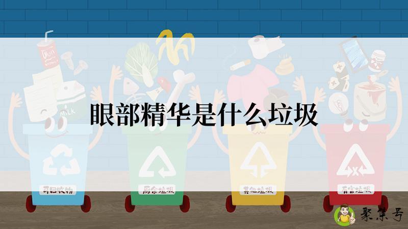 眼部精华是什么垃圾