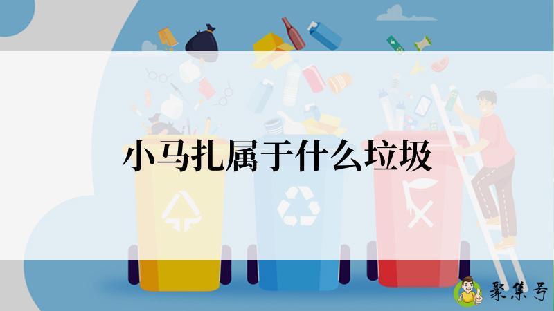 小马扎属于什么垃圾