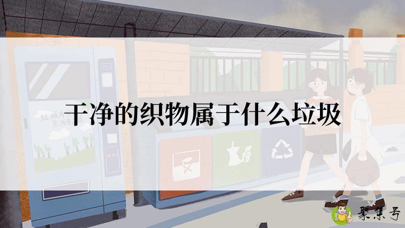 干净的织物属于什么垃圾