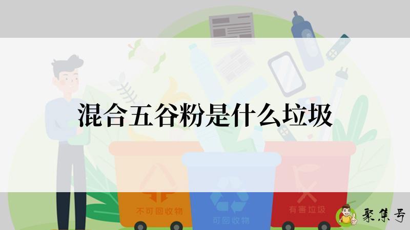 混合五谷粉是什么垃圾