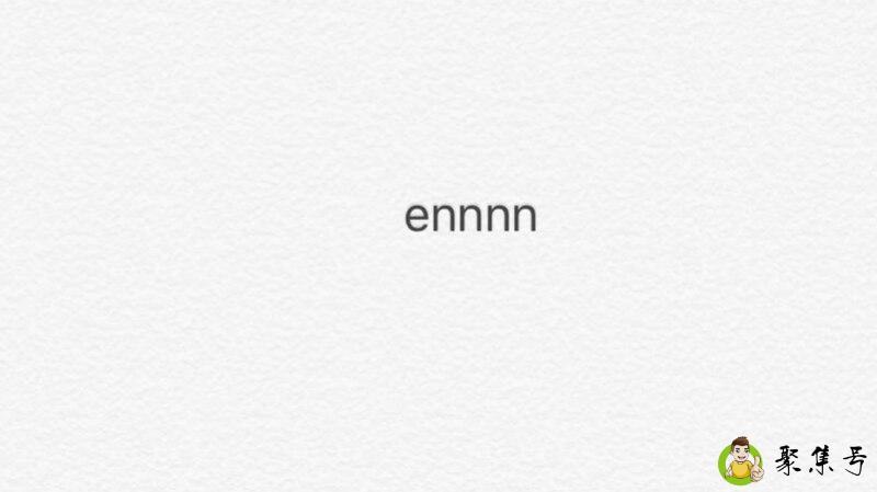 ennnn啥意思
