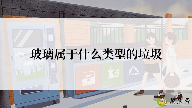 玻璃属于什么类型的垃圾